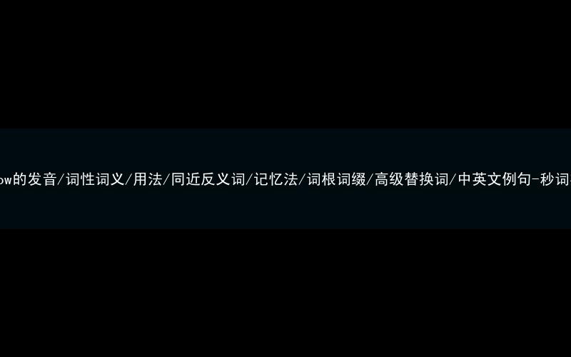 核心重点高频常考单词-hollow的发音/词性词义/用法/同近反义词/记忆法/词根词缀/高级替换词/中英文例句-秒词邦免费背单词赚钱微信小程序