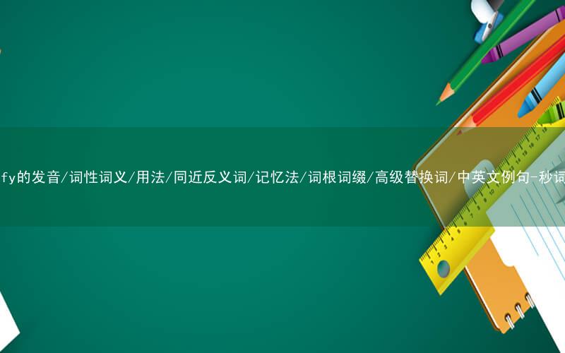 核心重点高频常考单词-justify的发音/词性词义/用法/同近反义词/记忆法/词根词缀/高级替换词/中英文例句-秒词邦免费背单词赚钱微信小程序