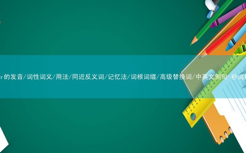 核心重点高频常考单词-liner的发音/词性词义/用法/同近反义词/记忆法/词根词缀/高级替换词/中英文例句-秒词邦免费背单词赚钱微信小程序