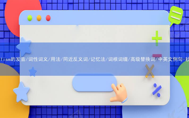 核心重点高频常考单词-materialism的发音/词性词义/用法/同近反义词/记忆法/词根词缀/高级替换词/中英文例句-秒词邦免费背单词赚钱微信小程序