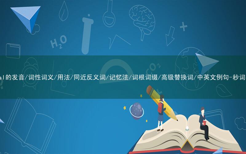 核心重点高频常考单词-mortal的发音/词性词义/用法/同近反义词/记忆法/词根词缀/高级替换词/中英文例句-秒词邦免费背单词赚钱微信小程序