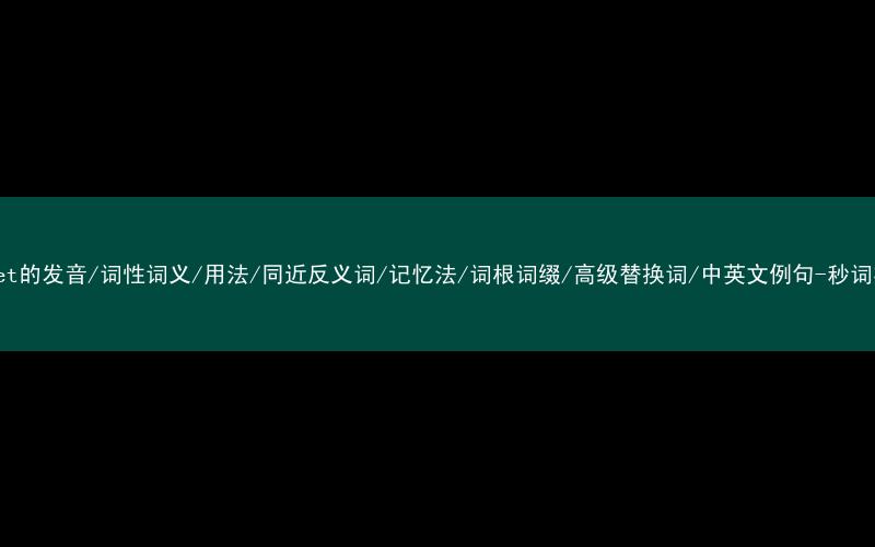 核心重点高频常考单词-outlet的发音/词性词义/用法/同近反义词/记忆法/词根词缀/高级替换词/中英文例句-秒词邦免费背单词赚钱微信小程序