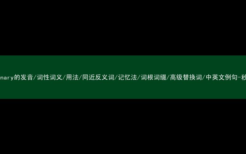 核心重点高频常考单词-preliminary的发音/词性词义/用法/同近反义词/记忆法/词根词缀/高级替换词/中英文例句-秒词邦免费背单词赚钱微信小程序