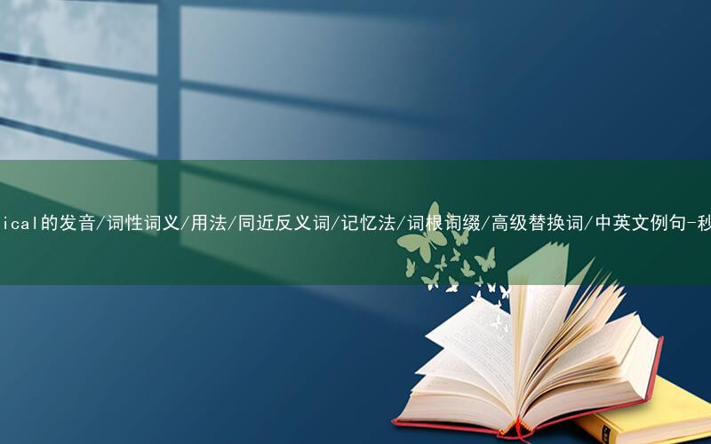 核心重点高频常考单词-statistical的发音/词性词义/用法/同近反义词/记忆法/词根词缀/高级替换词/中英文例句-秒词邦免费背单词赚钱微信小程序