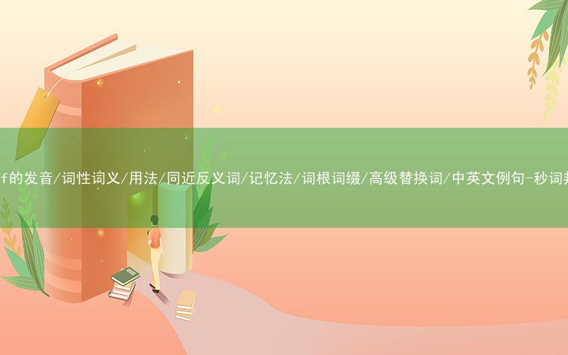 核心重点高频常考单词-stiff的发音/词性词义/用法/同近反义词/记忆法/词根词缀/高级替换词/中英文例句-秒词邦免费背单词赚钱微信小程序
