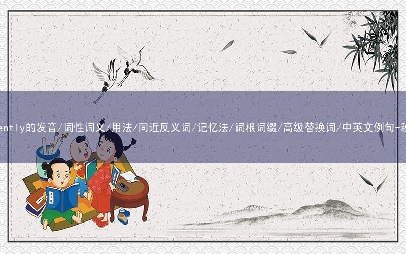 核心重点高频常考单词-sufficiently的发音/词性词义/用法/同近反义词/记忆法/词根词缀/高级替换词/中英文例句-秒词邦免费背单词赚钱微信小程序