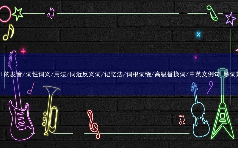 核心重点高频常考单词-aural的发音/词性词义/用法/同近反义词/记忆法/词根词缀/高级替换词/中英文例句-秒词邦免费背单词赚钱微信小程序