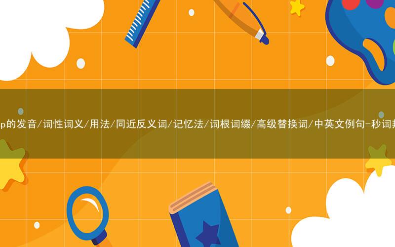 核心重点高频常考单词-creep的发音/词性词义/用法/同近反义词/记忆法/词根词缀/高级替换词/中英文例句-秒词邦免费背单词赚钱微信小程序