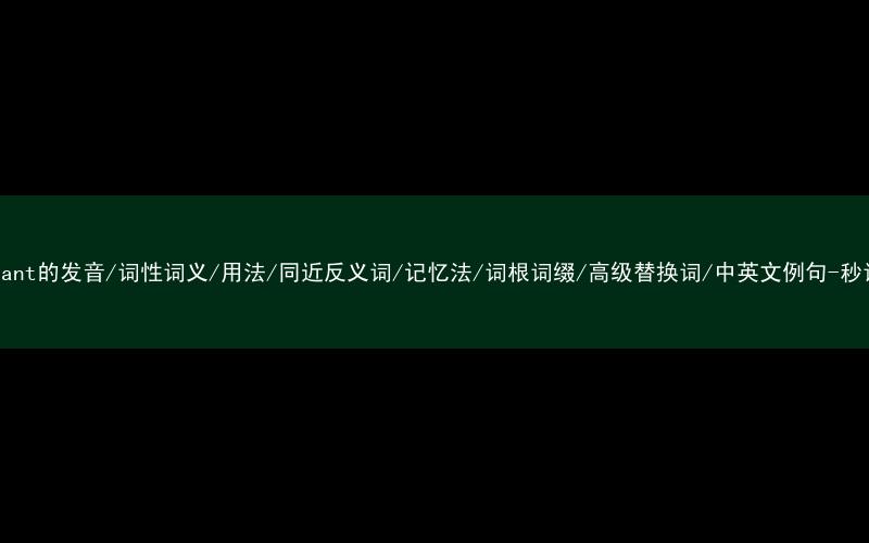 核心重点高频常考单词-indignant的发音/词性词义/用法/同近反义词/记忆法/词根词缀/高级替换词/中英文例句-秒词邦免费背单词赚钱微信小程序