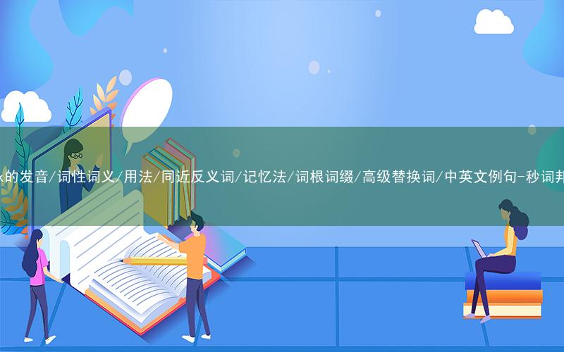 核心重点高频常考单词-lick的发音/词性词义/用法/同近反义词/记忆法/词根词缀/高级替换词/中英文例句-秒词邦免费背单词赚钱微信小程序