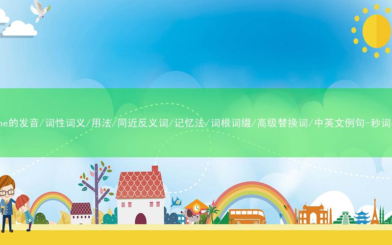 核心重点高频常考单词-refine的发音/词性词义/用法/同近反义词/记忆法/词根词缀/高级替换词/中英文例句-秒词邦免费背单词赚钱微信小程序