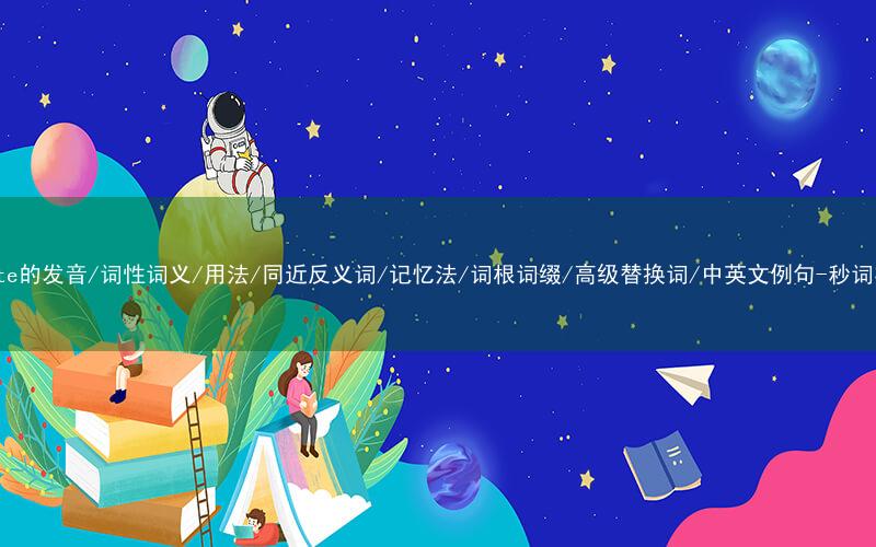 核心重点高频常考单词-refute的发音/词性词义/用法/同近反义词/记忆法/词根词缀/高级替换词/中英文例句-秒词邦免费背单词赚钱微信小程序