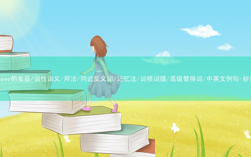 核心重点高频常考单词-staircase的发音/词性词义/用法/同近反义词/记忆法/词根词缀/高级替换词/中英文例句-秒词邦免费背单词赚钱微信小程序