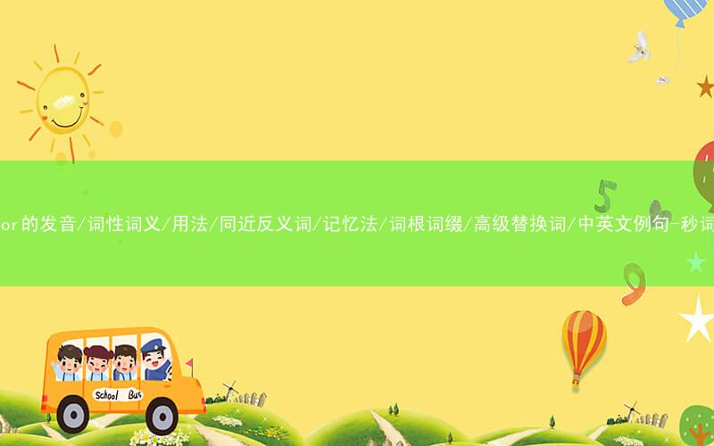 核心重点高频常考单词-traitor的发音/词性词义/用法/同近反义词/记忆法/词根词缀/高级替换词/中英文例句-秒词邦免费背单词赚钱微信小程序