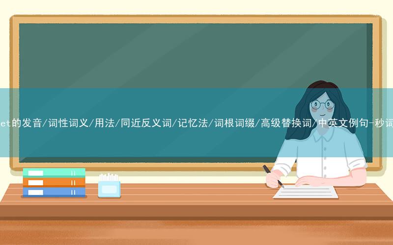 核心重点高频常考单词-trumpet的发音/词性词义/用法/同近反义词/记忆法/词根词缀/高级替换词/中英文例句-秒词邦免费背单词赚钱微信小程序