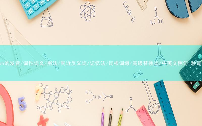 核心重点高频常考单词-vanish的发音/词性词义/用法/同近反义词/记忆法/词根词缀/高级替换词/中英文例句-秒词邦免费背单词赚钱微信小程序