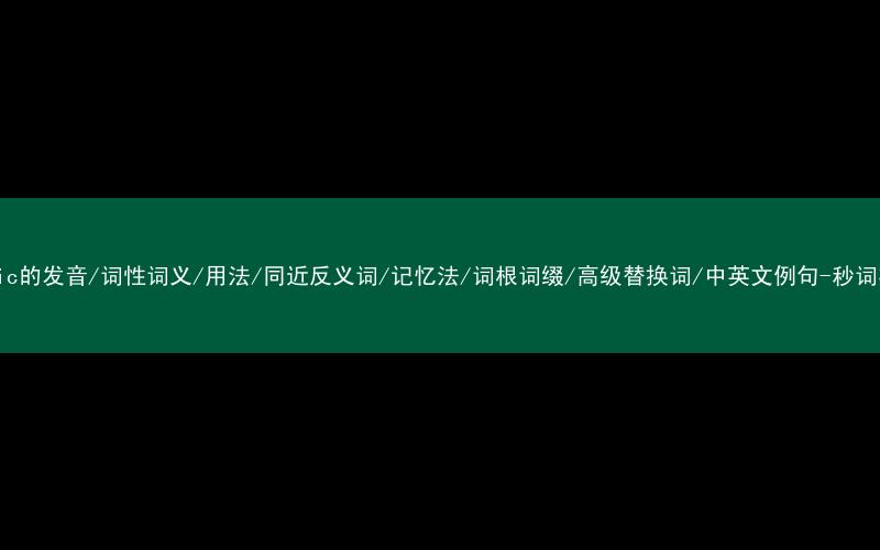 核心重点高频常考单词-atomic的发音/词性词义/用法/同近反义词/记忆法/词根词缀/高级替换词/中英文例句-秒词邦免费背单词赚钱微信小程序