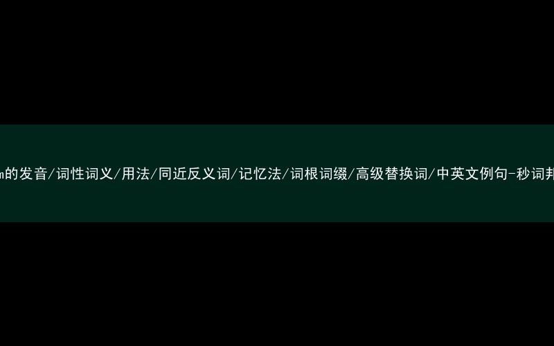 核心重点高频常考单词-brim的发音/词性词义/用法/同近反义词/记忆法/词根词缀/高级替换词/中英文例句-秒词邦免费背单词赚钱微信小程序