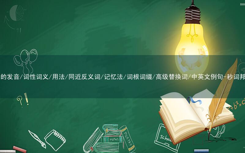 核心重点高频常考单词-dew的发音/词性词义/用法/同近反义词/记忆法/词根词缀/高级替换词/中英文例句-秒词邦免费背单词赚钱微信小程序