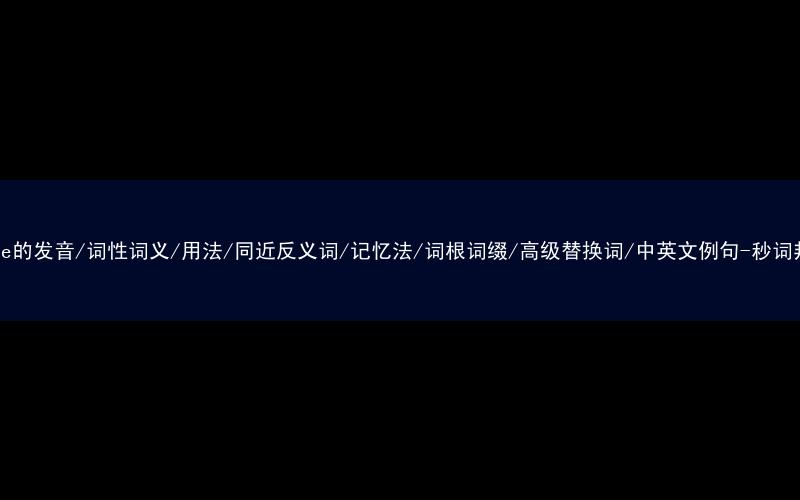 核心重点高频常考单词-gauge的发音/词性词义/用法/同近反义词/记忆法/词根词缀/高级替换词/中英文例句-秒词邦免费背单词赚钱微信小程序