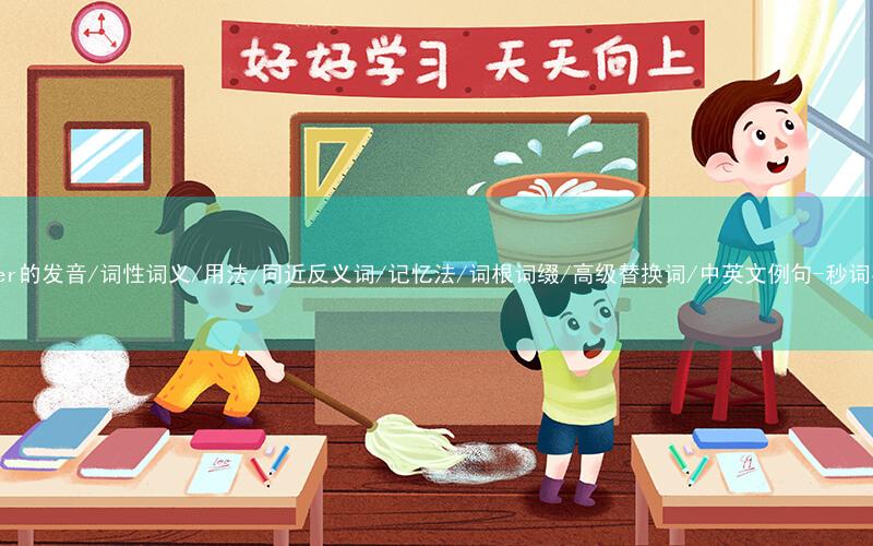 核心重点高频常考单词-lumber的发音/词性词义/用法/同近反义词/记忆法/词根词缀/高级替换词/中英文例句-秒词邦免费背单词赚钱微信小程序