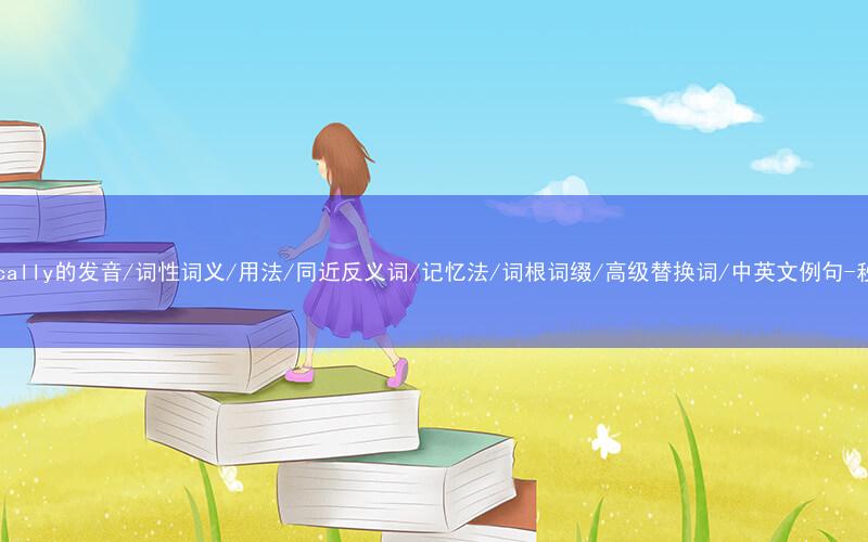 核心重点高频常考单词-mechanically的发音/词性词义/用法/同近反义词/记忆法/词根词缀/高级替换词/中英文例句-秒词邦免费背单词赚钱微信小程序