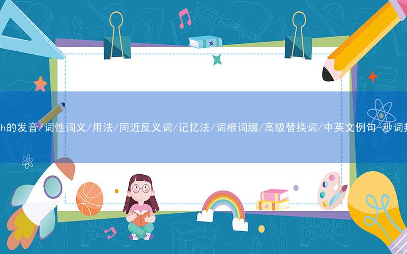 核心重点高频常考单词-pinch的发音/词性词义/用法/同近反义词/记忆法/词根词缀/高级替换词/中英文例句-秒词邦免费背单词赚钱微信小程序
