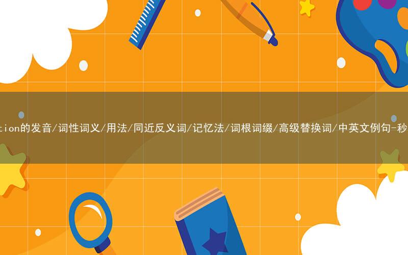 核心重点高频常考单词-precaution的发音/词性词义/用法/同近反义词/记忆法/词根词缀/高级替换词/中英文例句-秒词邦免费背单词赚钱微信小程序
