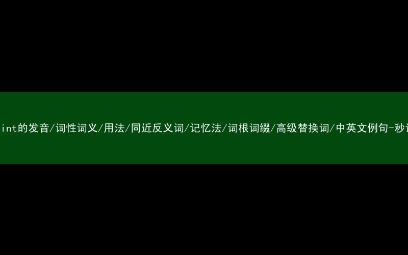 核心重点高频常考单词-restraint的发音/词性词义/用法/同近反义词/记忆法/词根词缀/高级替换词/中英文例句-秒词邦免费背单词赚钱微信小程序