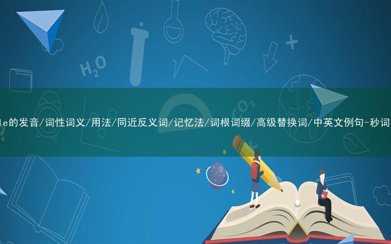 核心重点高频常考单词-tumble的发音/词性词义/用法/同近反义词/记忆法/词根词缀/高级替换词/中英文例句-秒词邦免费背单词赚钱微信小程序
