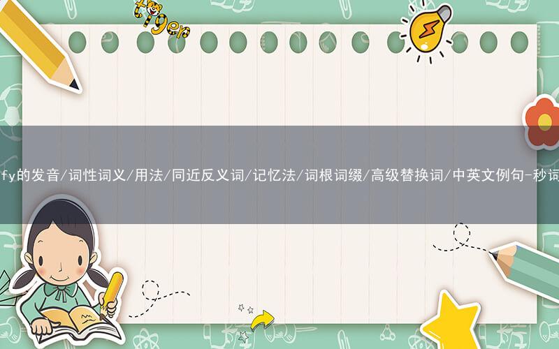 核心重点高频常考单词-amplify的发音/词性词义/用法/同近反义词/记忆法/词根词缀/高级替换词/中英文例句-秒词邦免费背单词赚钱微信小程序