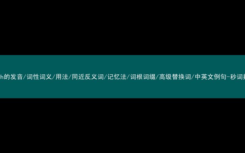 核心重点高频常考单词-bough的发音/词性词义/用法/同近反义词/记忆法/词根词缀/高级替换词/中英文例句-秒词邦免费背单词赚钱微信小程序