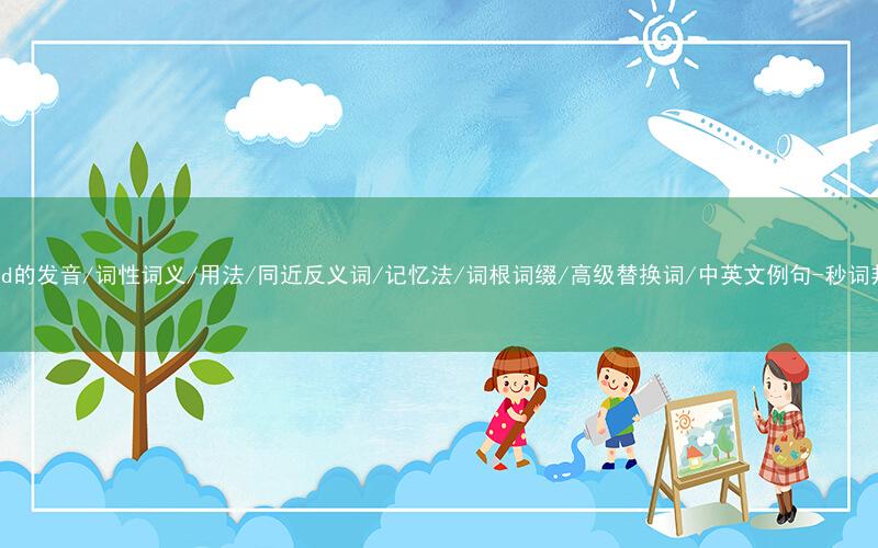 核心重点高频常考单词-brood的发音/词性词义/用法/同近反义词/记忆法/词根词缀/高级替换词/中英文例句-秒词邦免费背单词赚钱微信小程序