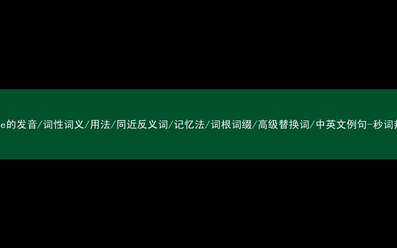 核心重点高频常考单词-brute的发音/词性词义/用法/同近反义词/记忆法/词根词缀/高级替换词/中英文例句-秒词邦免费背单词赚钱微信小程序