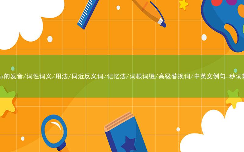 核心重点高频常考单词-clasp的发音/词性词义/用法/同近反义词/记忆法/词根词缀/高级替换词/中英文例句-秒词邦免费背单词赚钱微信小程序
