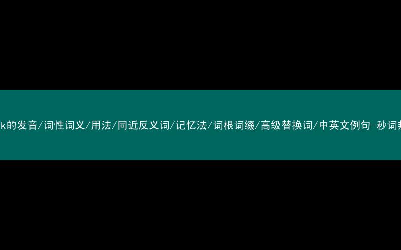 核心重点高频常考单词-cloak的发音/词性词义/用法/同近反义词/记忆法/词根词缀/高级替换词/中英文例句-秒词邦免费背单词赚钱微信小程序