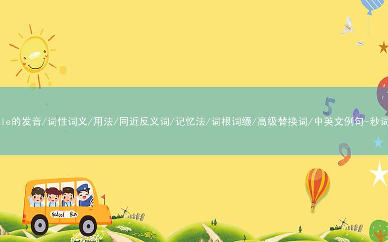 核心重点高频常考单词-compile的发音/词性词义/用法/同近反义词/记忆法/词根词缀/高级替换词/中英文例句-秒词邦免费背单词赚钱微信小程序