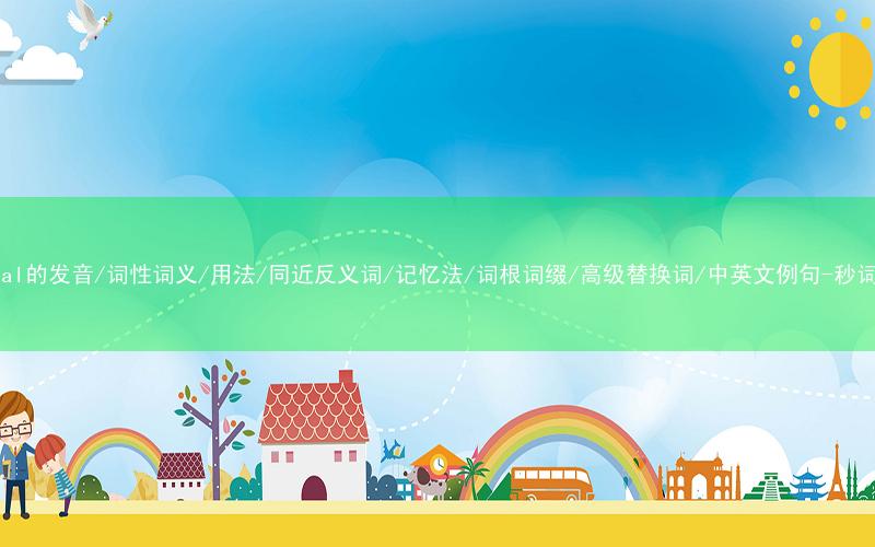核心重点高频常考单词-cordial的发音/词性词义/用法/同近反义词/记忆法/词根词缀/高级替换词/中英文例句-秒词邦免费背单词赚钱微信小程序