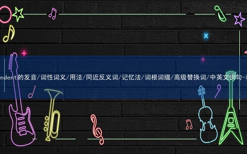 核心重点高频常考单词-correspondent的发音/词性词义/用法/同近反义词/记忆法/词根词缀/高级替换词/中英文例句-秒词邦免费背单词赚钱微信小程序