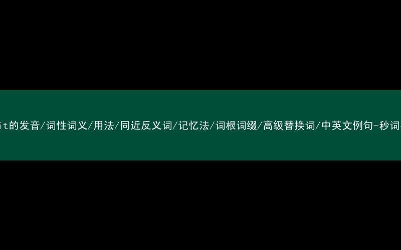 核心重点高频常考单词-deceit的发音/词性词义/用法/同近反义词/记忆法/词根词缀/高级替换词/中英文例句-秒词邦免费背单词赚钱微信小程序