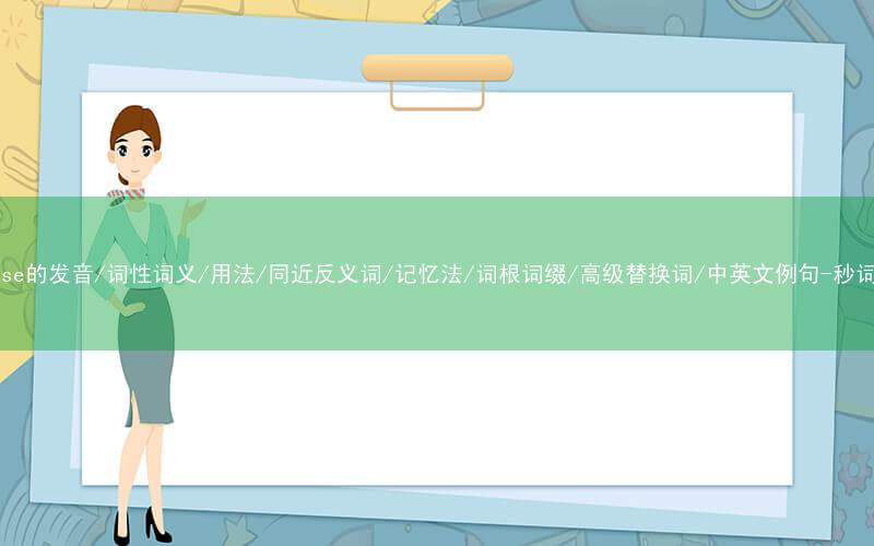 核心重点高频常考单词-despise的发音/词性词义/用法/同近反义词/记忆法/词根词缀/高级替换词/中英文例句-秒词邦免费背单词赚钱微信小程序
