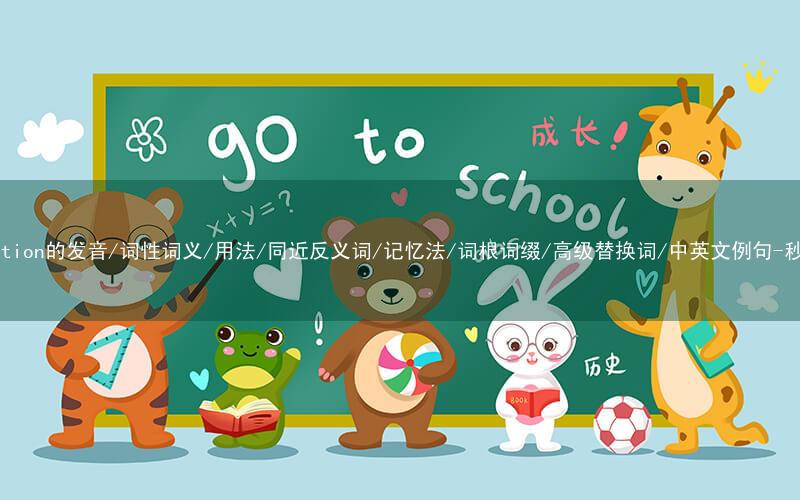 核心重点高频常考单词-elimination的发音/词性词义/用法/同近反义词/记忆法/词根词缀/高级替换词/中英文例句-秒词邦免费背单词赚钱微信小程序