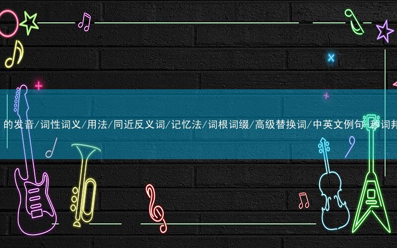 核心重点高频常考单词-etc.的发音/词性词义/用法/同近反义词/记忆法/词根词缀/高级替换词/中英文例句-秒词邦免费背单词赚钱微信小程序