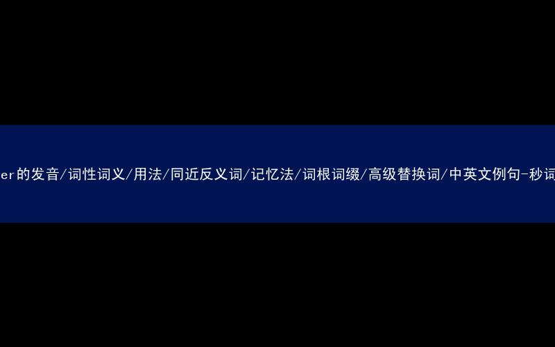 核心重点高频常考单词-glitter的发音/词性词义/用法/同近反义词/记忆法/词根词缀/高级替换词/中英文例句-秒词邦免费背单词赚钱微信小程序