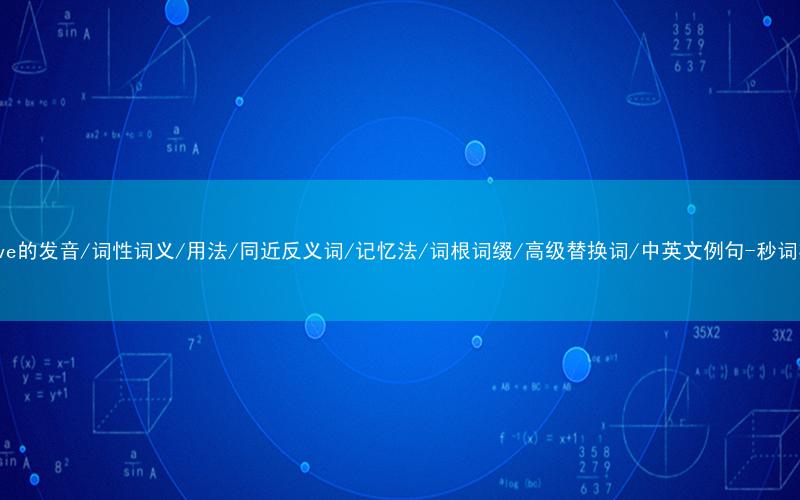 核心重点高频常考单词-grieve的发音/词性词义/用法/同近反义词/记忆法/词根词缀/高级替换词/中英文例句-秒词邦免费背单词赚钱微信小程序
