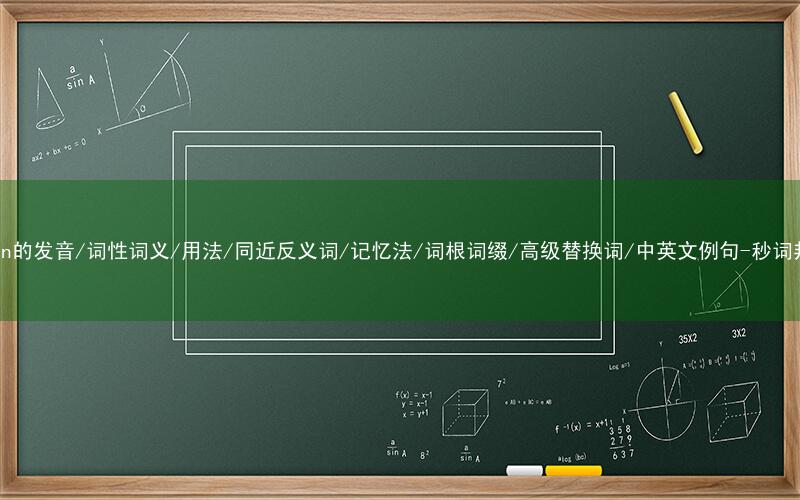 核心重点高频常考单词-groan的发音/词性词义/用法/同近反义词/记忆法/词根词缀/高级替换词/中英文例句-秒词邦免费背单词赚钱微信小程序