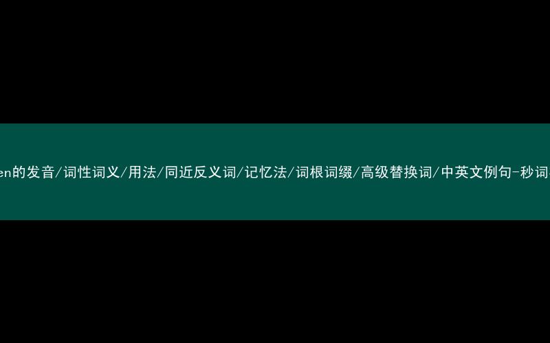 核心重点高频常考单词-hasten的发音/词性词义/用法/同近反义词/记忆法/词根词缀/高级替换词/中英文例句-秒词邦免费背单词赚钱微信小程序