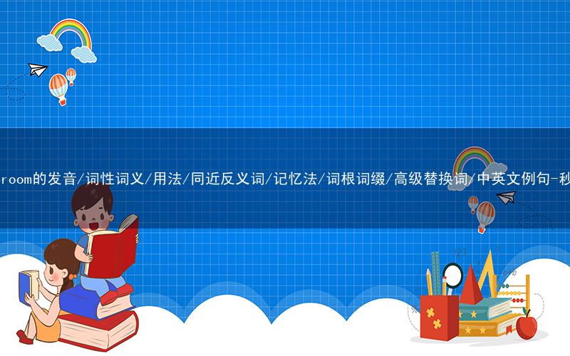 核心重点高频常考单词-living-room的发音/词性词义/用法/同近反义词/记忆法/词根词缀/高级替换词/中英文例句-秒词邦免费背单词赚钱微信小程序
