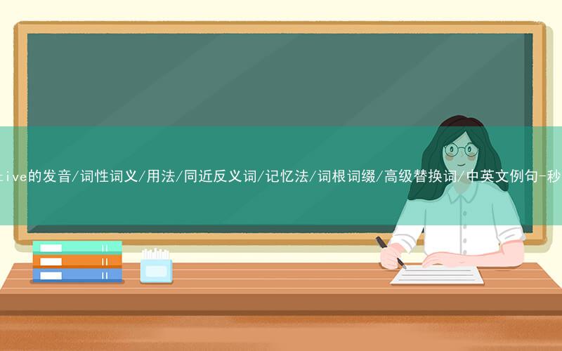 核心重点高频常考单词-locomotive的发音/词性词义/用法/同近反义词/记忆法/词根词缀/高级替换词/中英文例句-秒词邦免费背单词赚钱微信小程序