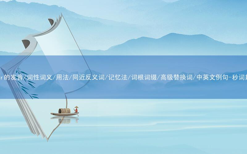 核心重点高频常考单词-queer的发音/词性词义/用法/同近反义词/记忆法/词根词缀/高级替换词/中英文例句-秒词邦免费背单词赚钱微信小程序